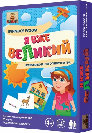  Я вже веЛикий